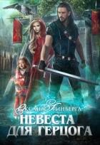 Невеста для герцога (СИ) - Гринберга Оксана