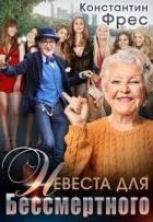 Невеста для Бессмертного (СИ) - Фрес Константин