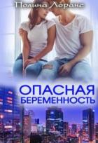 Опасная беременность (СИ) - Лоранс Полина
