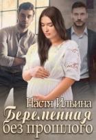 Беременная без прошлого (СИ) - Ильина Настя
