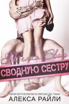 Желая свою сводную сестру (ЛП) - Райли Алекса