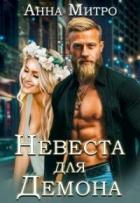 Невеста для Демона (СИ) - Митро Анна
