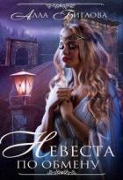 Невеста по обмену (СИ) - Биглова Алла
