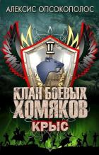 Крыс (СИ) - Опсокополос Алексис