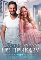 Беременна по приказу (СИ) - Тимофеева Лилия Викторовна