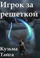 Игрок за решеткой (СИ) - Тайга Кузьма