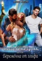 Постель на троих, или Беременна от эльфа (СИ) - Нест Анна