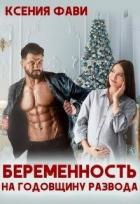 Беременность на годовщину развода (СИ) - Фави Ксения