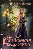 Сармийская жена (СИ) - Боярова Мелина