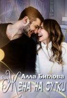Жена на сутки (СИ) - Биглова Алла