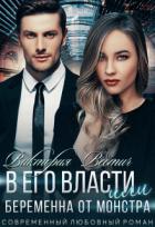 В его власти, или Беременна от монстра (СИ) - Вестич Виктория