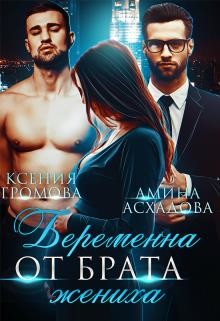 Беременна от брата жениха (СИ) - Асхадова Амина