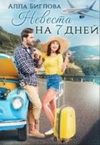 Невеста на семь дней (СИ) - Биглова Алла