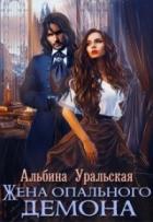 Жена опального демона (СИ) - Уральская Альбина
