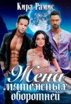 Жена мятежных оборотней (СИ) - Рамис Кира
