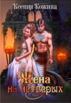Жена на четверых (СИ) - Кожина Ксения
