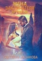 Жена заклинателя времени (СИ) - Казакова Светлана