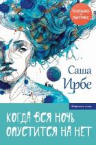 Когда вся ночь опустится на нет - Ирбе Саша