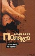 Плотские повести - Поляков Юрий Михайлович