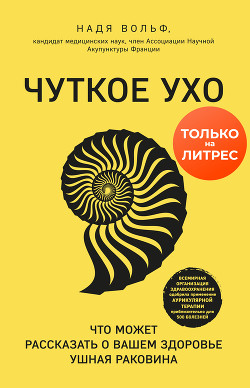 Чуткое ухо. Что может рассказать о вашем здоровье ушная раковина - Вольф Надя