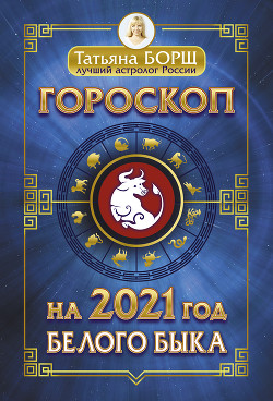 Гороскоп на 2021: год Белого Быка - Борщ Татьяна