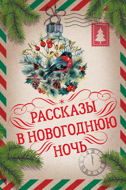Рассказы в Новогоднюю ночь - Андерсен Ганс Христиан
