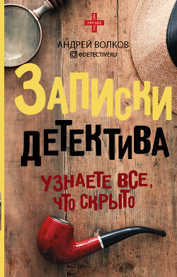 Записки детектива - Волков Андрей