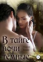 В тайге ночи тёмные - Вайс Лора