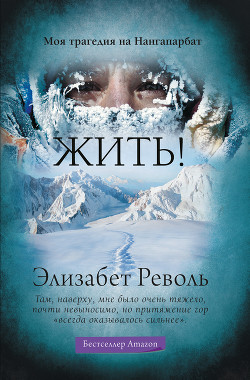 Жить! Моя трагедия на Нангапарбат - Револь Элизабет