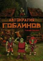 Автократия Гоблинов (СИ) - Усачев Михаил