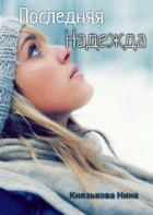 Последняя Надежда (СИ) - Князькова Нина "Xaishi"
