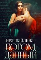 Богом данный (СИ) - Шайлина Ирина