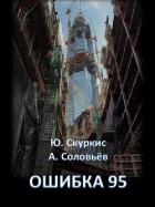 Читать книгу Ошибка 95 (СИ), автор Скуркис Юлия Ошибка 95 (СИ) - Скуркис Юлия