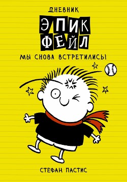 Дневник «Эпик Фейл». Мы снова встретились! - Пастис Стефан