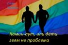 Камин-аут, или дети геям не проблема (СИ) - Заверин Стэн