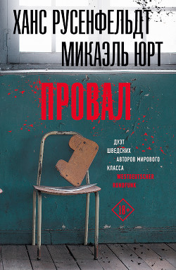 Провал - Русенфельдт Ханс