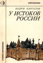 У истоков России (Историческая повесть) - Каргалов Вадим Викторович