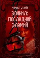 Эринил - Последний Элемий 3 (СИ) - Усачев Михаил