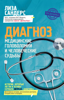 Диагноз. Медицинские головоломки и человеческие судьбы - Сандерс Лиза