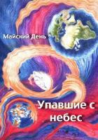 Упавшие с небес (СИ) - "Майский День"