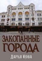 Закопанные города - Кова Дарья