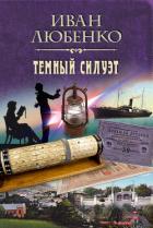 Темный силуэт - Любенко Иван Иванович