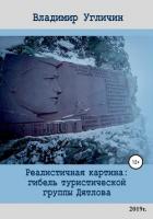 Реалистичная картина: Гибель туристической группы Дятлова - Угличин Владимир