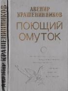 Читать книгу Поющий омуток (Рассказы и повесть), автор Крашенинников Авенир Донатович Поющий омуток (Рассказы и повесть) - Крашенинников Авенир Донатович