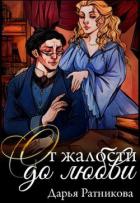 От жалости до любви (СИ) - Ратникова Дарья Владимировна