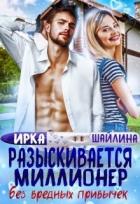 Разыскивается миллионер без вредных привычек (СИ) - Шайлина Ирина