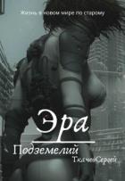 Эра подземелий (СИ) - Ткачёв Сергей Сергеевич