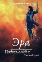 Эра подземелий 2 (СИ) - Ткачев Сергей