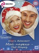 Мой парень — Дед Мороз (СИ) - Айзенберг Ольга