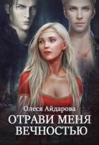Отрави меня вечностью (СИ) - Айдарова Олеся